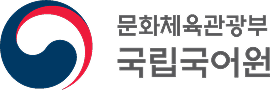 문화체육관광부 국립국어원